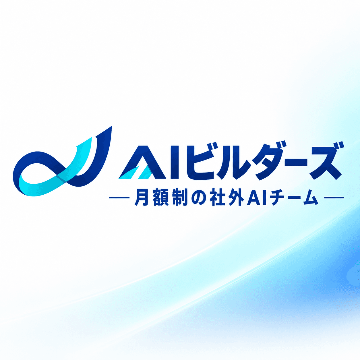 AIビルダーズ ―月額制の社外AIチーム― のロゴ