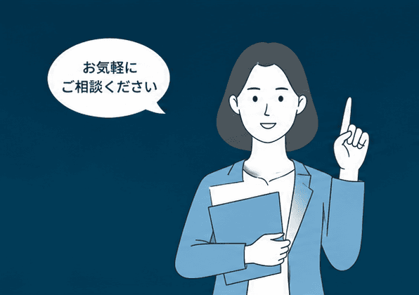 「お気軽にご相談ください」と案内する担当者のイラスト