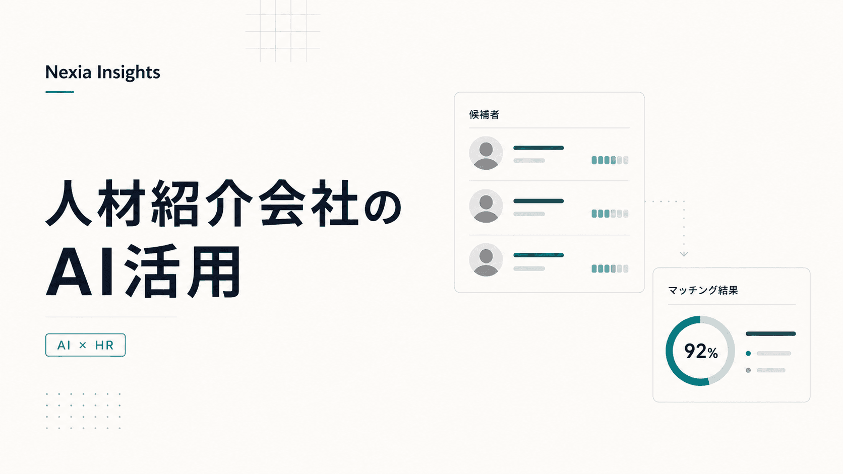人材紹介会社におけるAI活用の進め方